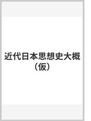 大正知識人の思想風景 飯田泰三 (著)【ほぼ新品】飯田泰三 - 人文/社会