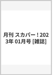 月刊 スカパー 23年 01月号 雑誌 の通販 Honto本の通販ストア