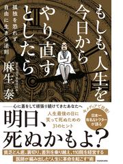 もしも、人生を今日からやり直すとしたら 孤独を恐れず自由に生きる