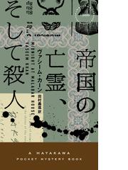 帝国の亡霊、そして殺人の通販/ヴァシーム・カーン/田村 義進