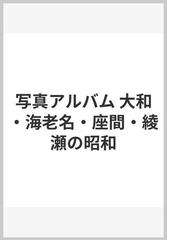 シルバー金具 写真アルバム 大和・海老名・座間・綾瀬の昭和 - ノン