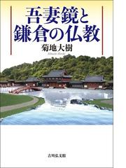 日蓮仏教の社会思想的展開 近代日本の宗教的イデオロギーの通販/松岡 