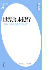 世界食味紀行 - honto電子書籍ストア