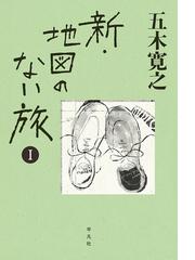 マルチボーダーシリーズ 豆本 地図のない旅 五木寛之 | vendee