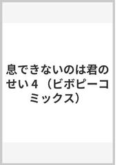 息できないのは君のせい ４ （ビボピーコミックス）の通販/澄谷 ゼニコ