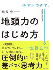 今すぐできて、一生役立つ地頭力のはじめ方の通販/細谷 功 - 紙の本