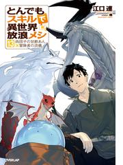 とんでもスキルで異世界放浪メシ 13 肉団子の甘酢あん×冒険者の流儀