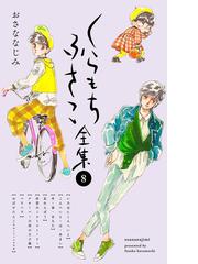くらもちふさこの電子書籍一覧 Honto