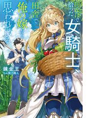 田んぼで拾った女騎士、田舎で俺の嫁だと思われている １の通販/錬金王