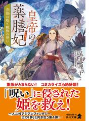 皇帝の薬膳妃 ４ 青龍の姫と蠟梅の呪い （角川文庫）