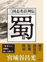 三国志名臣列伝 蜀篇の通販/宮城谷 昌光 - 小説：honto本の通販ストア