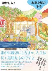 水車小屋のネネの通販/津村 記久子 - 小説：honto本の通販ストア