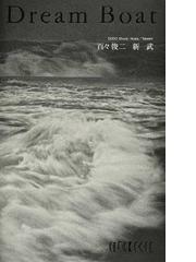 2022特集 「千年楽土」 俊二 写真集 サイン入り 百々 アート/エンタメ