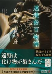 遠巷説百物語の通販/京極 夏彦 角川文庫 - 紙の本：honto本の通販ストア