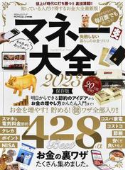 マネー大全 ２０２３ 増やす！貯める！お金の裏ワザの通販 100％ムック