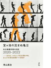 タイムトラベル映像読本の通販/岸川 靖/別冊映画秘宝編集部 洋泉社MOOK