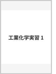 経済産業省生産動態統計年報 化学工業統計編 平成３０年の通販/経済