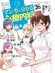 マンガで分かる心療内科（26）（漫画）の電子書籍 - 無料・試し読みも