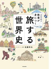 旅する世界史 人生を彩る教養が身につくの通販/佐藤幸夫 - 紙の本