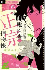 逢坂みえこの書籍一覧 - honto