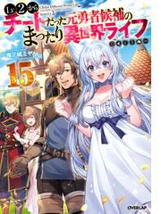 異世界料理道 volume8の通販 eda こちも Hj Novels 紙の本 Honto本の通販ストア 異世界料理道 volume8の通販 eda こちも Hj Novels 紙の本 Honto本の通販ストア