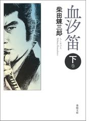 柴田 錬三郎の書籍一覧 - honto