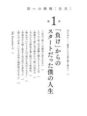 頂への挑戦 負け続けた末につかんだ「勝者」の思考法の通販/川田 将雅