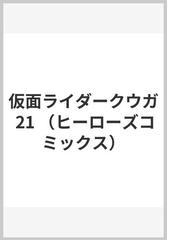 仮面ライダークウガ ２１ （ＨＣヒーローズコミックス）の通販/石ノ森