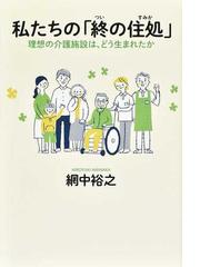 浅井 隆彦 介護アロマテラピー入門 : 香りでこころとからだを癒す