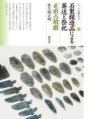 石製模造品による葬送と祭祀 正直古墳群の通販/佐久間 正明 - 紙の本 