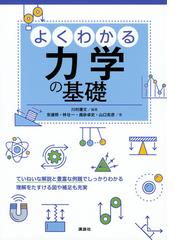 工学系の基礎力学 公式の意味を知るの通販/田村 忠久 - 紙の本：honto