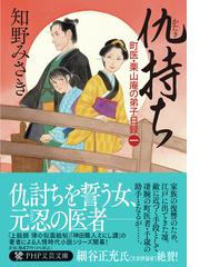 仇持ちの通販/知野 みさき PHP文芸文庫 - 紙の本：honto本の通販ストア