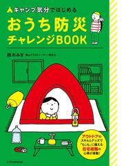 市民防災読本 減災から、災害死「０」へ 「新たなステージ」に入った