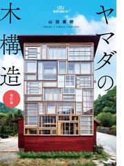 木造建築屋根工法墨付け図解 増補版の通販/富樫 新三 - 紙の本：honto