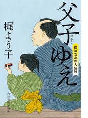 梶 よう子の電子書籍一覧 - honto