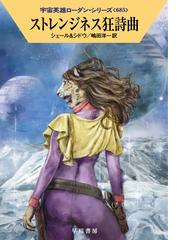 泰平ヨンの現場検証の通販/スタニスワフ・レム/深見 弾 ハヤカワ文庫