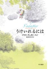 公衆の誕生、文学の出現 ルソー的経験と現代の通販/水林 章 - 小説