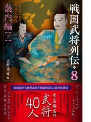 天野 忠幸の書籍一覧 - honto