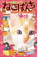 ねこぱんち No.198 '23猫の日号（漫画）の電子書籍 - 無料・試し読みも