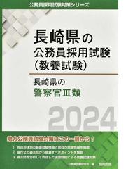 長崎県の警察官Ⅲ類 長崎県の公務員採用試験（教養試験） '２４年度版