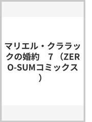 マリエル・クララックの婚約 ７の通販/アラスカぱん/桃春花 ＺＥＲＯ