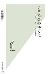 税金に関連する法学・法律の紙の本の一覧 - honto本の通販ストア