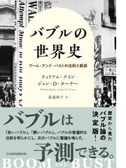 バブルの世界史 ブーム・アンド・バストの法則と教訓の通販/ウィリアム