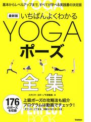 ヨガ大全 身体と精神の開眼の通販/スワミ・ヴィシュヌデヴァナンダ