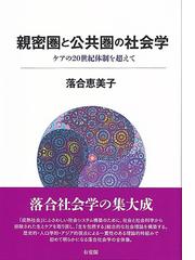 米田庄太郎 新総合社会学の先駆者の通販/中 久郎/北川 隆吉 - 紙の本