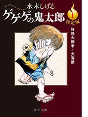 水木 しげるの電子書籍一覧 - honto 水木 しげるの電子書籍一覧 - honto
