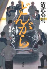 たまごっち誕生記 超ヒット商品はこうしてつくられた！の通販/横井 