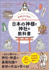 日本古代神祇制度の形成と展開の通販/三橋 正 - 紙の本：honto本の通販