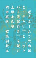 谷岡亜紀歌集 続の通販/谷岡 亜紀 - 小説：honto本の通販ストア