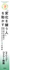 変化を嫌う人」を動かす 魅力的な提案が受け入れられない４つの理由の